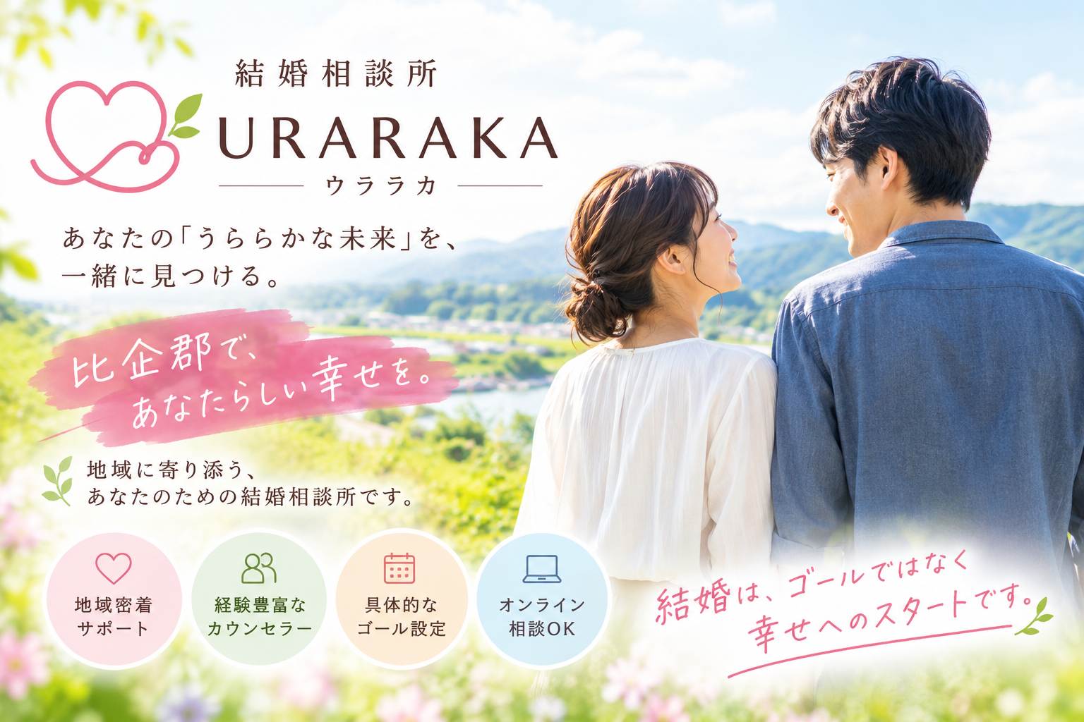【比企郡の婚活】いつまでに結婚したい？成功のカギを握る「ゴール設定」のヒント