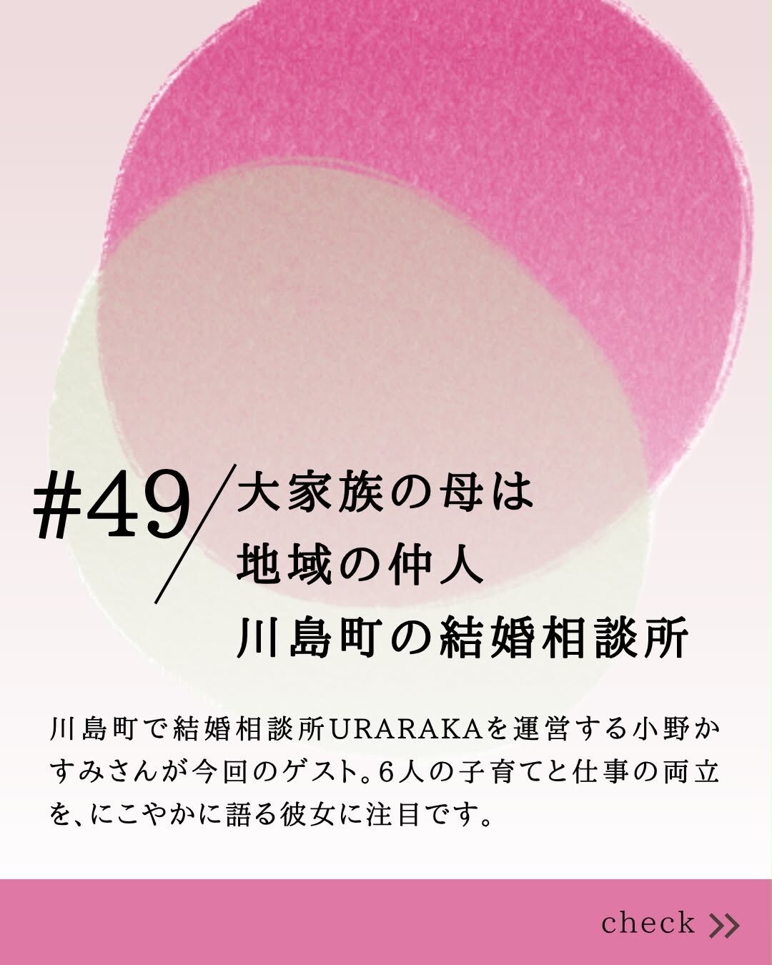 【お知らせ】かわじまラジオ公開♪「大家族の母」が語る、婚活サポートへの想い（ゲスト：小野かすみ）