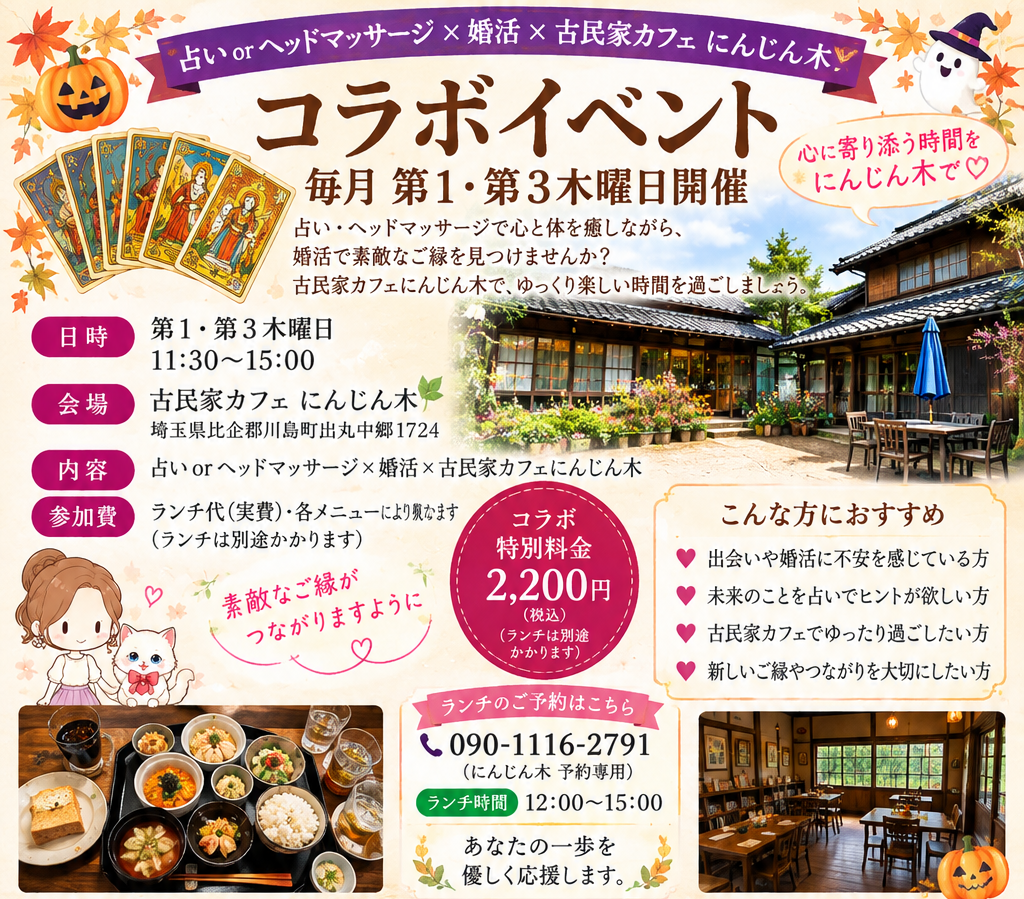 【川島町】占いorヘッドマッサージ×婚活×古民家カフェ☕「コラボイベント」で素敵なご縁をみつけませんか？💕