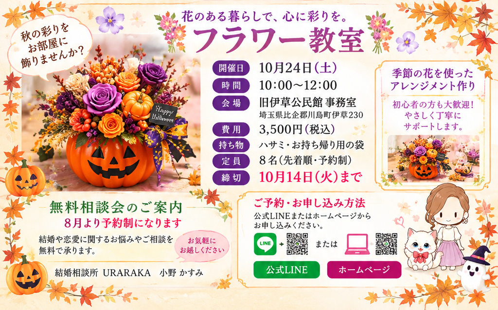 【川島町】10/24(土)ハロウィンフラワー教室🎃「お部屋に秋の彩りを」大人気の体験レッスン開催！