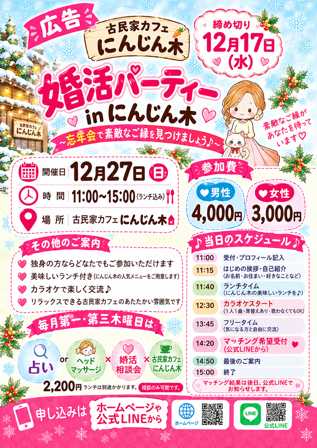 【初開催決定！】古民家カフェにんじん木で忘年会婚活パーティーを開催します！