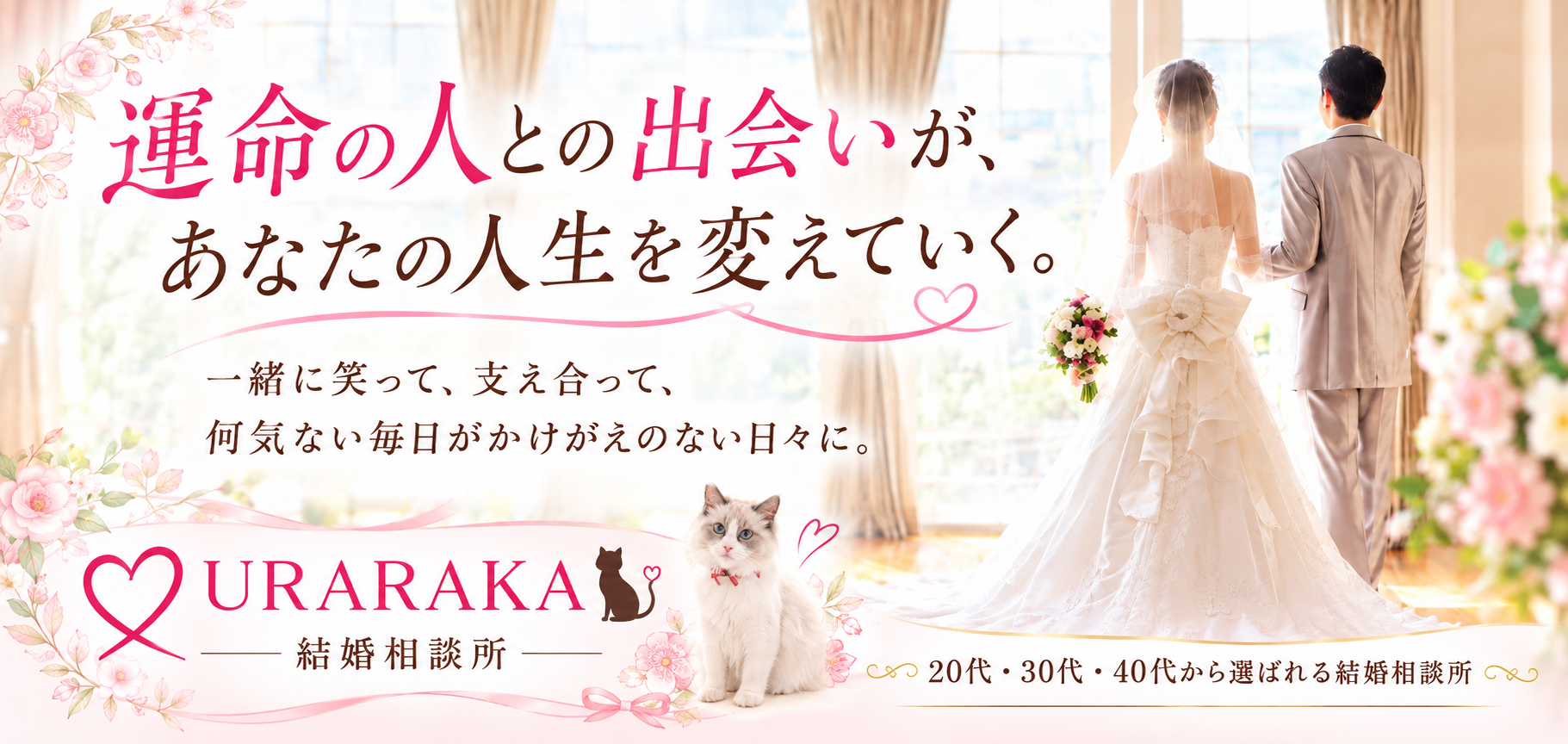 20代・30代・40代に選ばれる結婚相談所