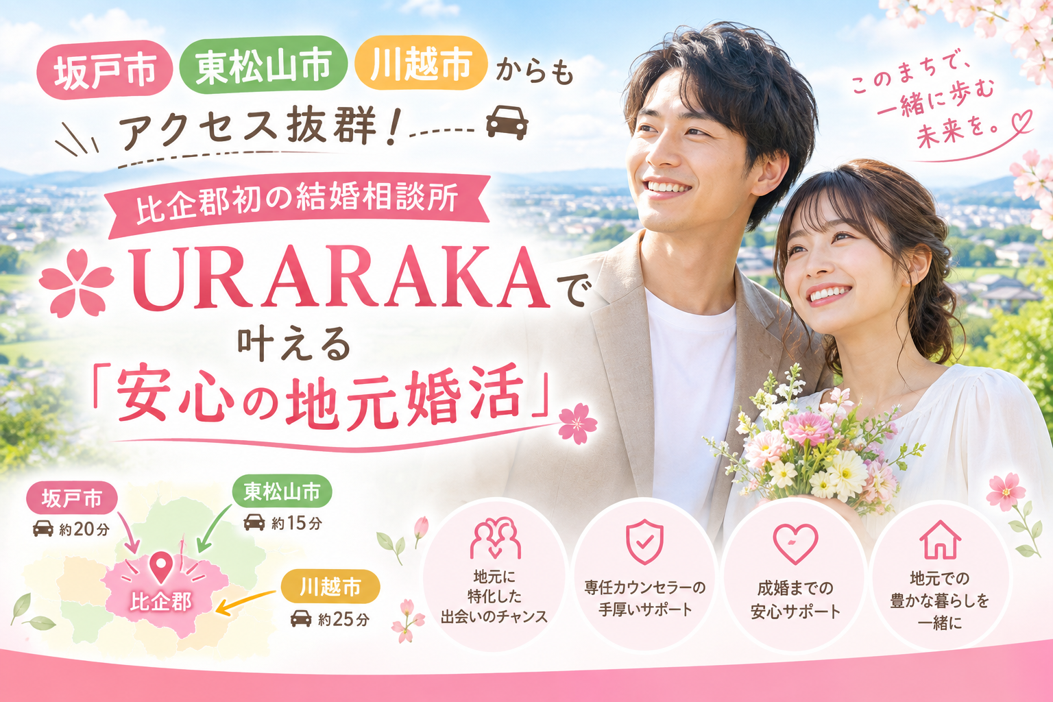 坂戸市、東松山市、川越市からも通える結婚相談所